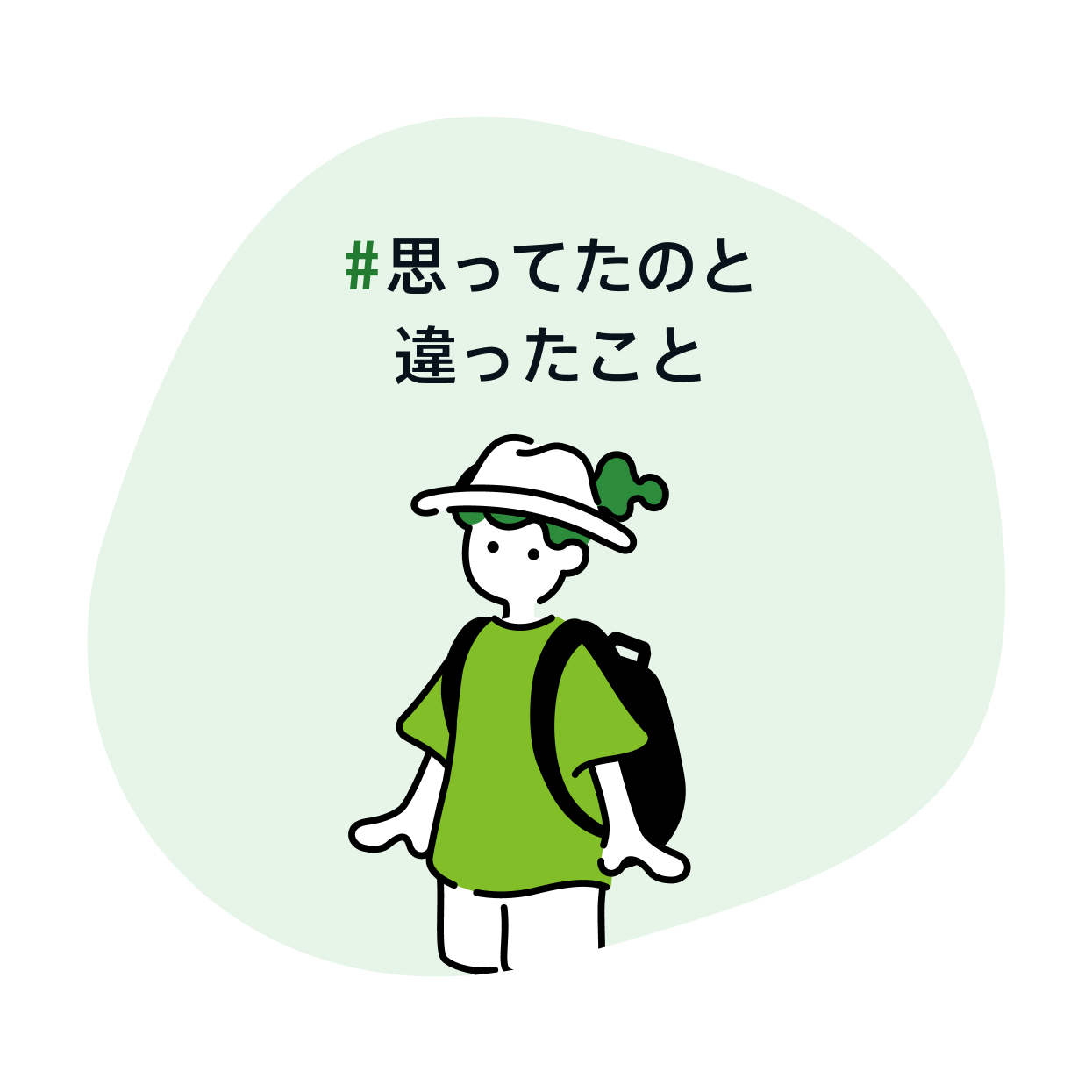 思ってたのと違ったこと