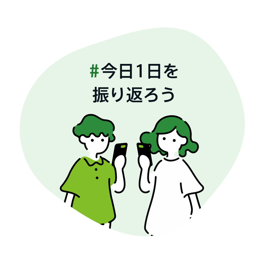 今日1日を振り返ろう